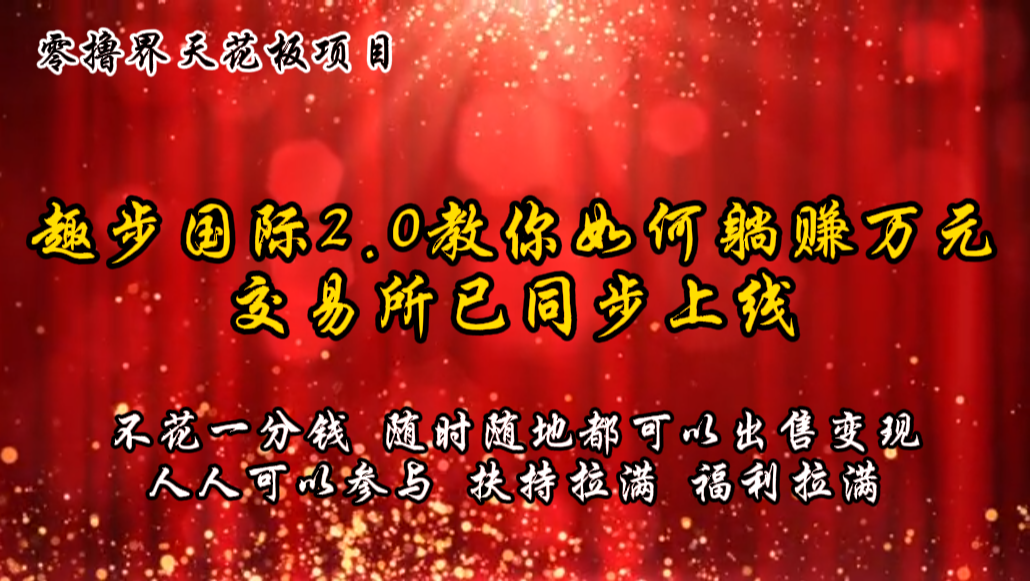 零撸天花板，不花一分钱，趣步2.0教你如何躺赚万元，交易所现已同步上线 - 搞薯条网-搞薯条网