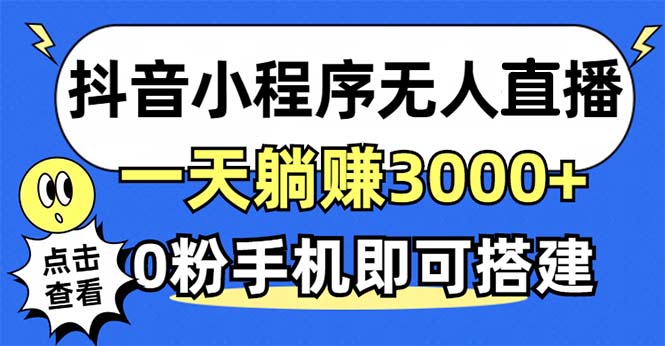 抖音小程序无人直播，一天躺赚3000+，0粉手机可搭建，不违规不限流，小… - 搞薯条网-搞薯条网