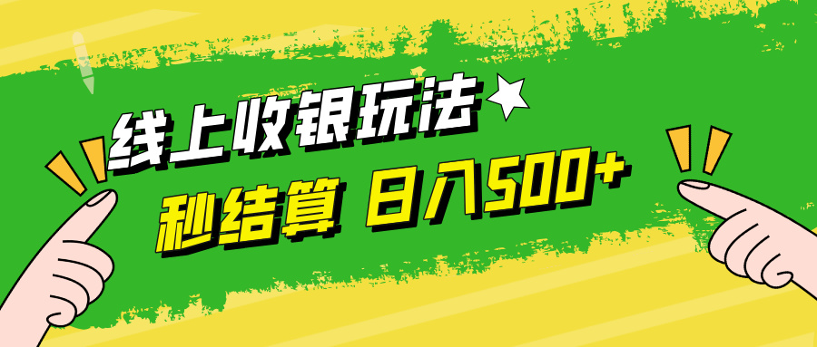 线上收银玩法，提现秒到账，时间自由，日入500+ - 搞薯条网-搞薯条网