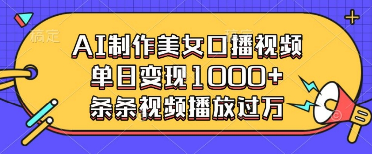 AI制作美女口播视频，单日变现多张，条条视频播放过万 - 搞薯条网-搞薯条网