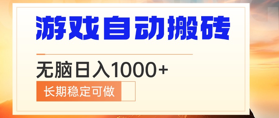 电脑游戏自动搬砖，无脑日入1000+ 长期稳定可做 - 搞薯条网-搞薯条网