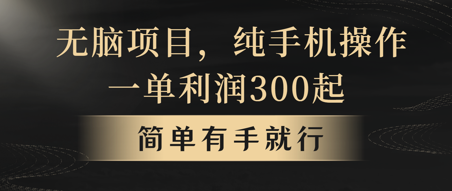 全网首发，翻身项目，年前最赚钱项目之一。收益翻倍！ - 搞薯条网-搞薯条网