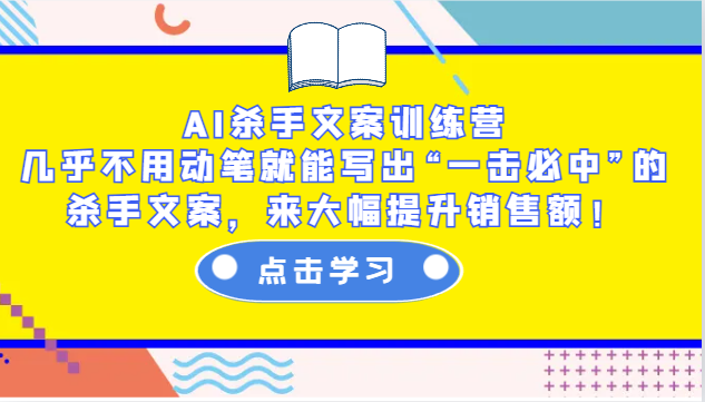 AI杀手文案训练营：几乎不用动笔就能写出“一击必中”的杀手文案，来大幅提升销售额！ - 搞薯条网-搞薯条网