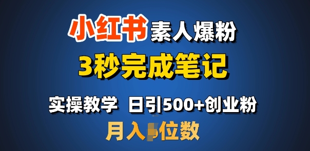 首推：小红书素人爆粉，3秒完成笔记，日引500+月入过W - 搞薯条网-搞薯条网