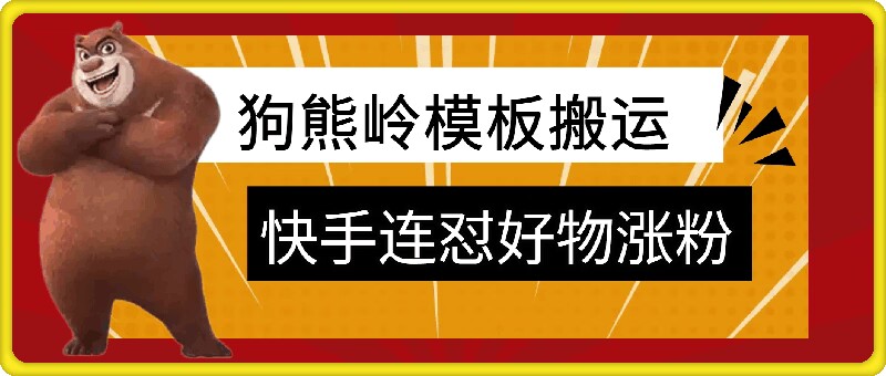 狗熊岭快手连怼技术，好物，涨粉都可以连怼 - 搞薯条网-搞薯条网