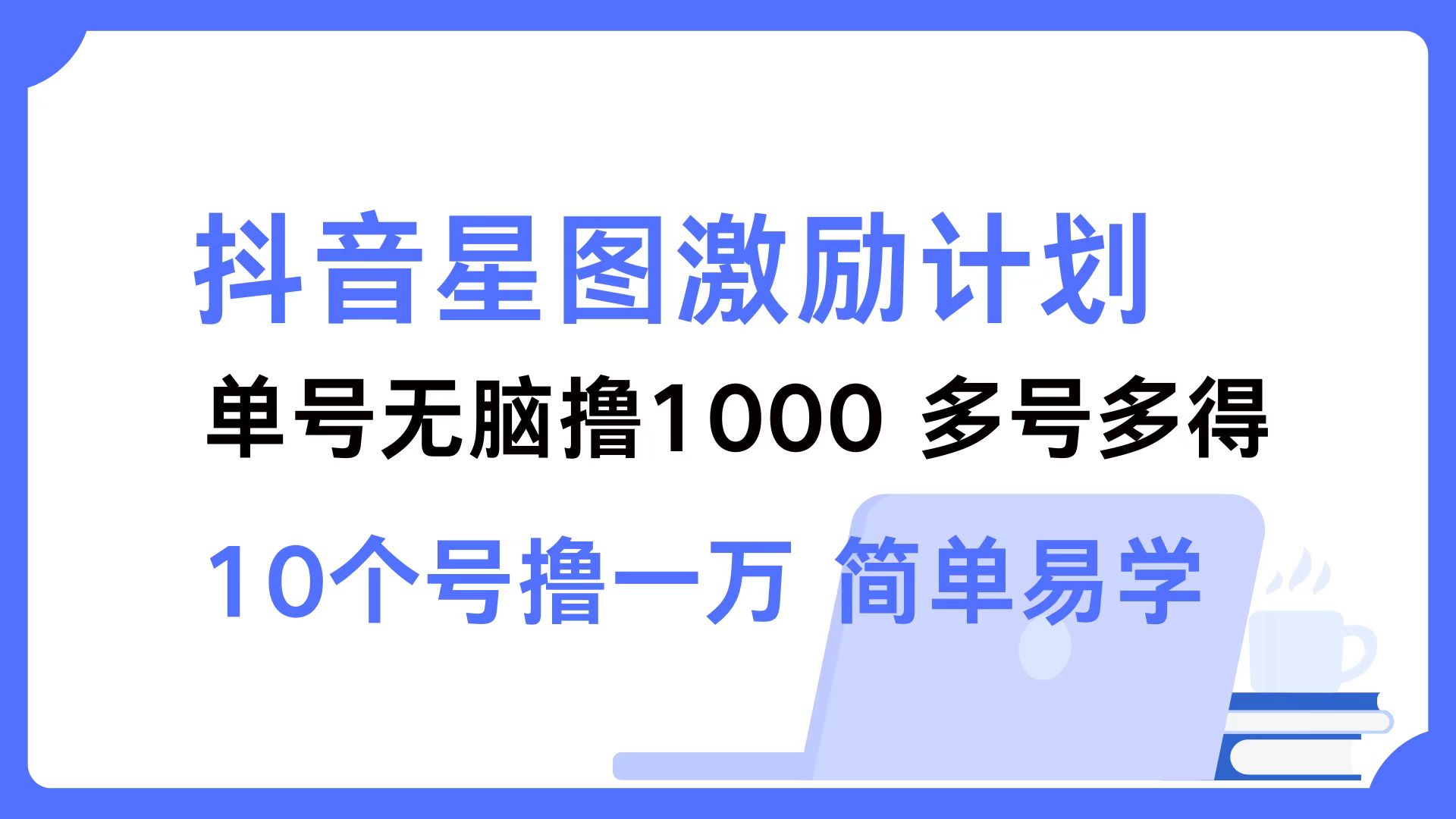 抖音星图激励计划 单号可撸1000 2个号2000 多号多得 简单易学 - 搞薯条网-搞薯条网