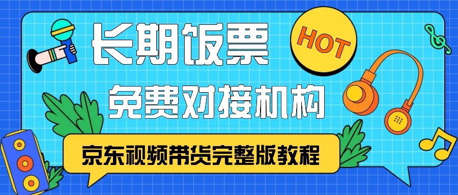 京东视频带货完整版教程，长期饭票、免费对接机构 - 搞薯条网-搞薯条网