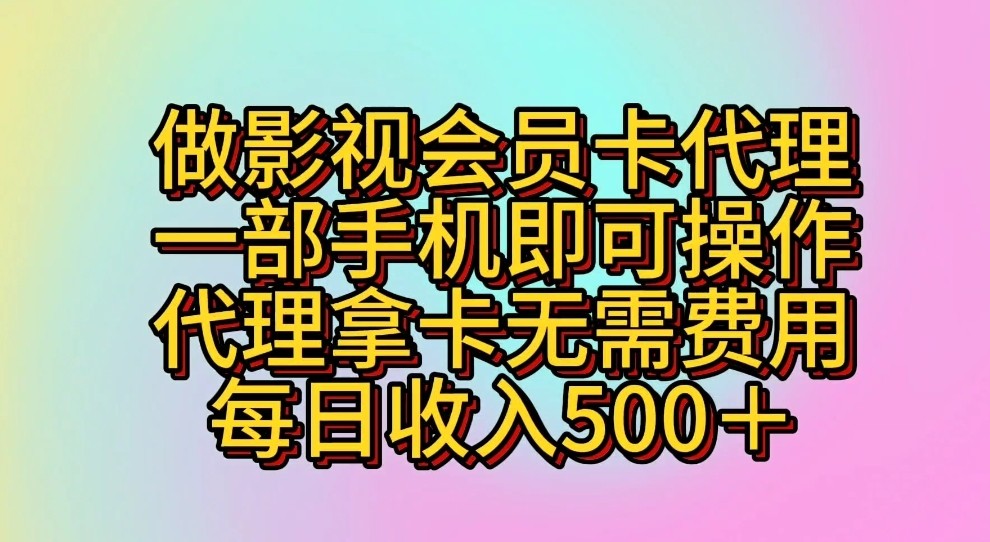 做影视会员卡代理，一部手机即可操作，代理拿卡无需费用，每日收入500＋ - 搞薯条网-搞薯条网