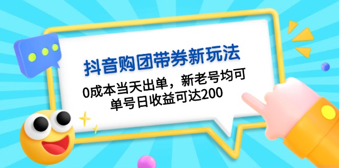 抖音购团带券0成本玩法：0成本当天出单，新老号均可，单号日收益可达200 - 搞薯条网-搞薯条网