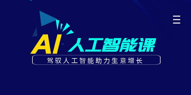 更懂商业的AI人工智能课，驾驭人工智能助力生意增长(更新103节)-搞薯条网 - 搞薯条网-搞薯条网