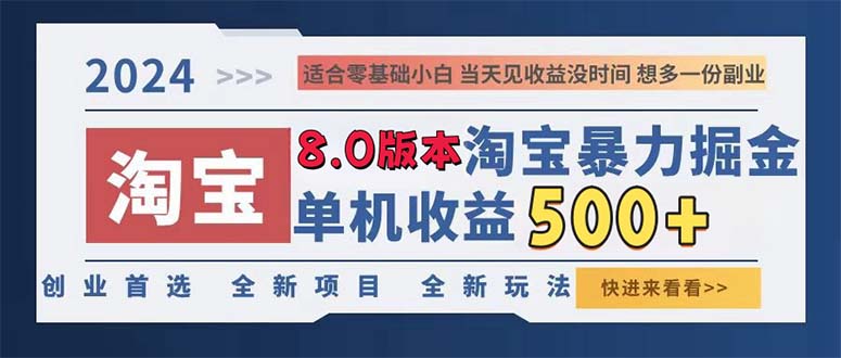 2024淘宝暴力掘金，单机日赚300-500，真正的睡后收益 - 搞薯条网-搞薯条网