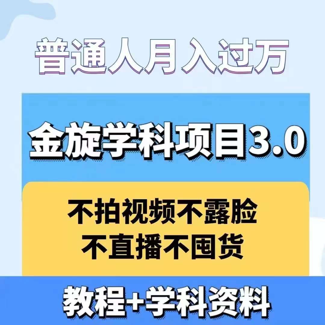 金旋学科资料虚拟项目3.0：不露脸、不直播、不拍视频，不囤货，售卖学科资料，普通人也能月入过万 - 搞薯条网-搞薯条网