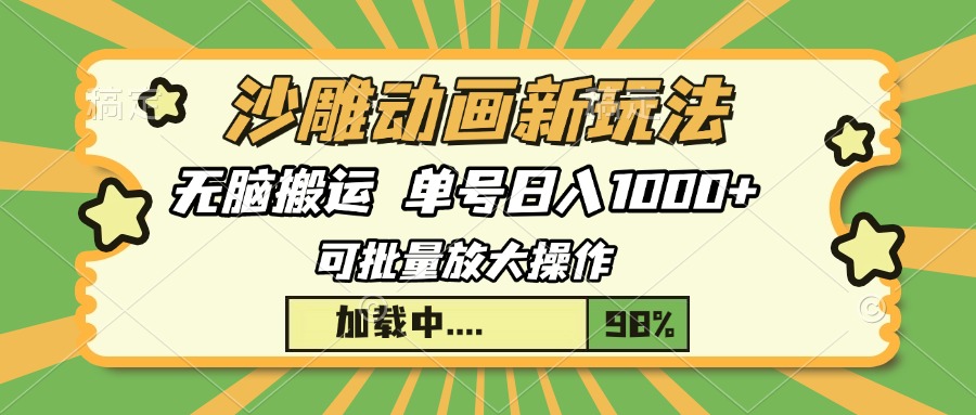 沙雕动画新玩法，无脑搬运，操作简单，三天快速起号，单号日入1000+ - 搞薯条网-搞薯条网