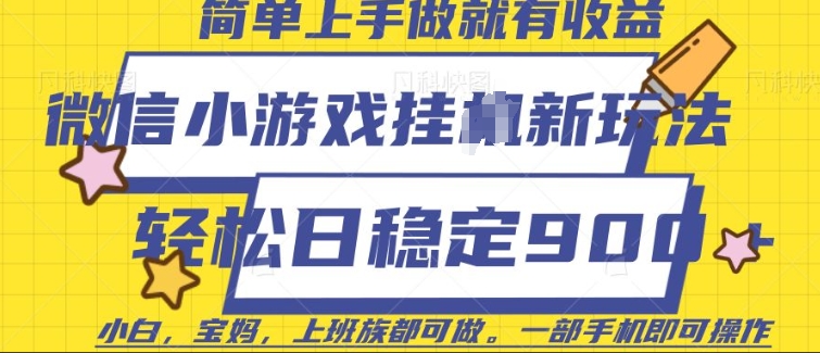 微信小游戏挂JI玩法，日稳定9张，一部手机即可【揭秘】 - 搞薯条网-搞薯条网