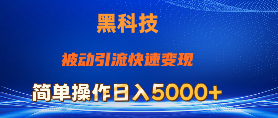 抖音黑科技，被动引流，快速变现，小白也能日入5000+最新玩法 - 搞薯条网-搞薯条网