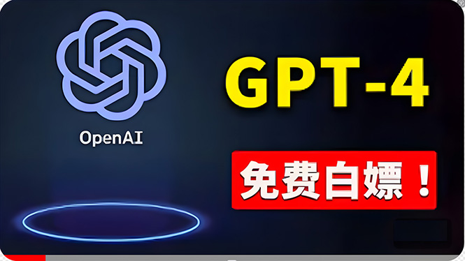 免費使用GPT-4 的方法！ 一分錢不花，白嫖 ChatGPT专业版、DALL·E 3等 - 搞薯条网-搞薯条网