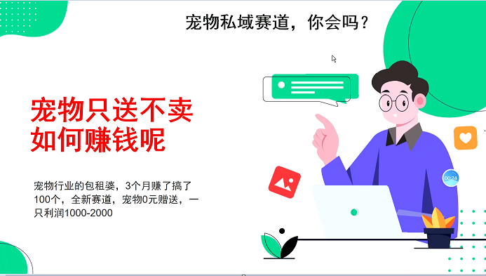 宠物私域赛道新玩法，不割韭菜，3个月搞100万，宠物0元送，送出一只利润1000-2000 - 搞薯条网-搞薯条网