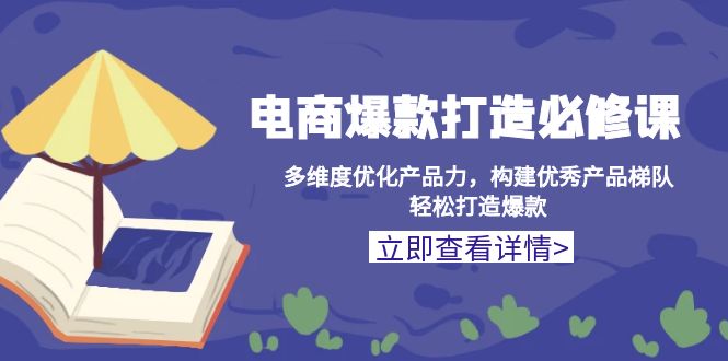 电商爆款打造必修课：多维度优化产品力，构建优秀产品梯队，轻松打造爆款 - 搞薯条网-搞薯条网