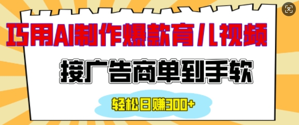 用AI制作情感育儿爆款视频，接广告商单到手软，日入200+ - 搞薯条网-搞薯条网