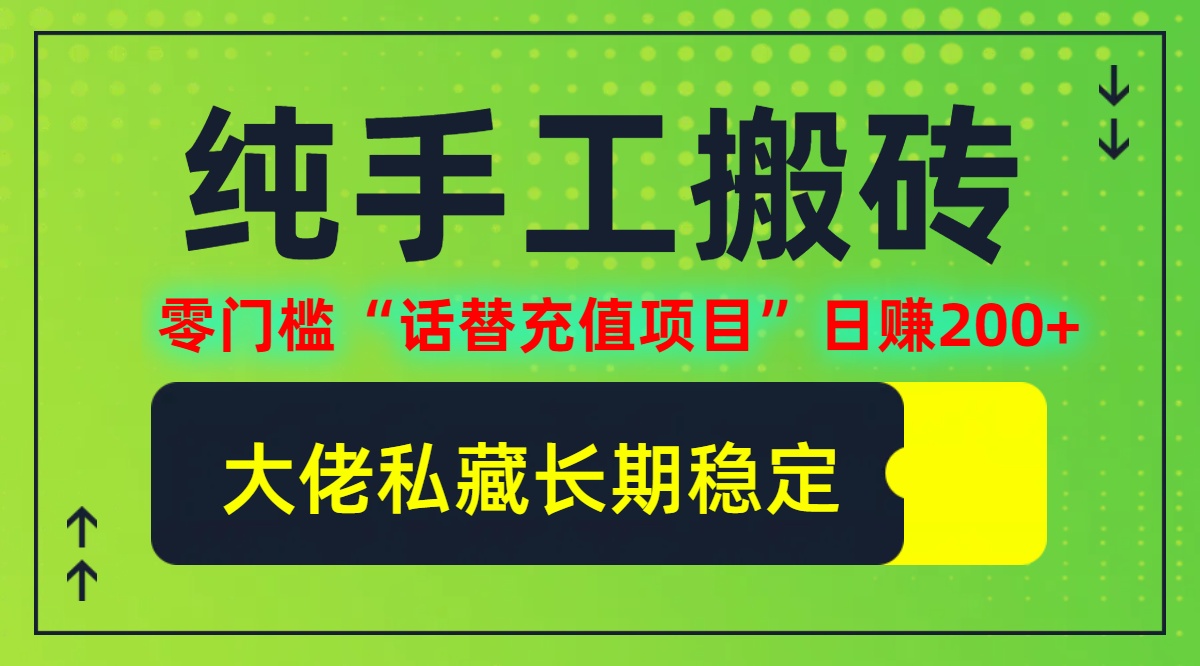 纯搬砖零门槛“话替充值项目”日赚200+(大佬私藏)【揭秘】 - 搞薯条网-搞薯条网