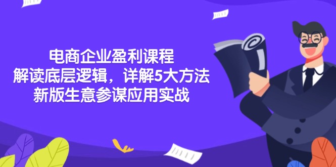 电商企业盈利课程：解读底层逻辑，详解5大方法论，新版生意参谋应用实战 - 搞薯条网-搞薯条网