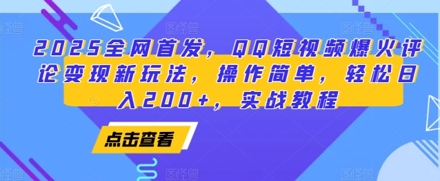 2025全网首发，QQ短视频爆火评论变现新玩法，操作简单，轻松日入200+，实战教程 - 搞薯条网-搞薯条网