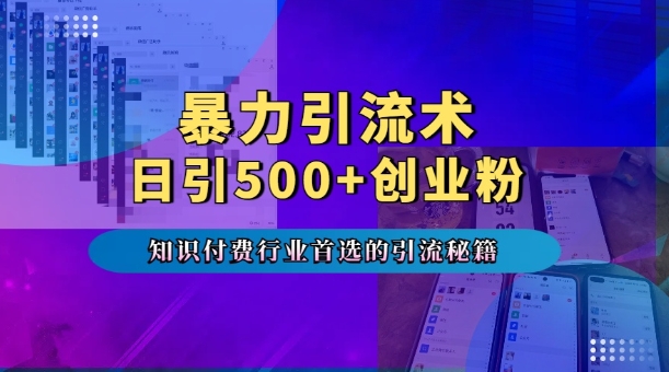 暴力引流术，专业知识付费行业首选的引流秘籍，一天暴流500+创业粉，五个手机流量接不完! - 搞薯条网-搞薯条网