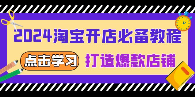 2024淘宝开店必备教程，从选趋势词到全店动销，打造爆款店铺 - 搞薯条网-搞薯条网