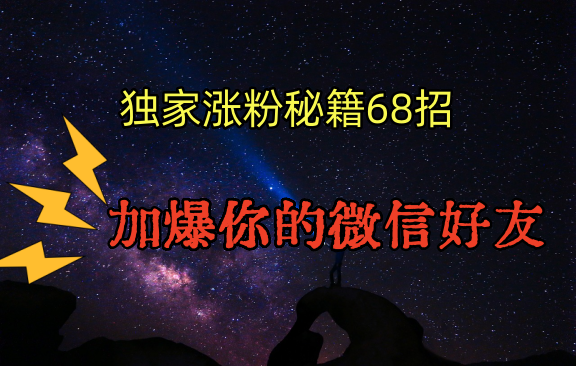 独家引流秘籍68招，深藏多年的压箱底，效果惊人，加爆你的微信好友！ - 搞薯条网-搞薯条网