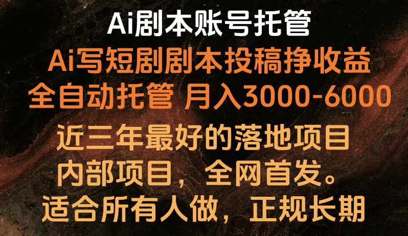 内部落地项目，全网首发，Ai剧本账号全托管，月入躺赚3000-6000，长期稳定好项目。 - 搞薯条网-搞薯条网