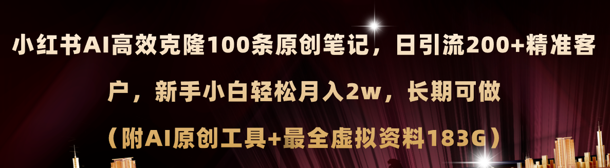 小红书AI高效克隆100原创爆款笔记，日引流200+，轻松月入2w+，长期可做… - 搞薯条网-搞薯条网