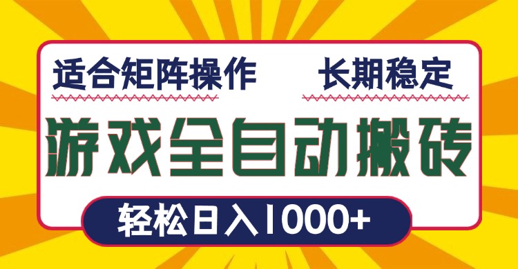 游戏全自动暴利搬砖，轻松日入1000+ 适合矩阵操作 - 搞薯条网-搞薯条网