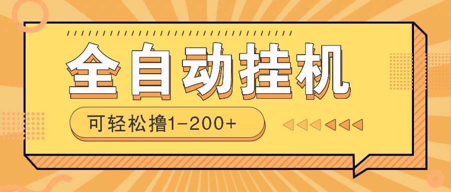 全自动挂机赚钱项目！一部手机或电脑即可，0投无风险一天1-200+ - 搞薯条网-搞薯条网