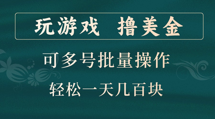 玩游戏撸美金，可多号批量操作，边玩边赚钱，一天几百块轻轻松松！ - 搞薯条网-搞薯条网