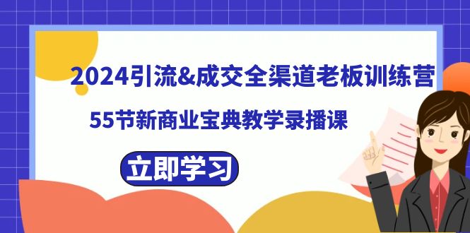 2024引流&成交全渠道老板训练营，59节新商业宝典教学录播课 - 搞薯条网-搞薯条网