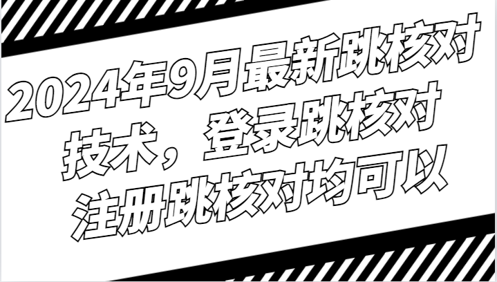 2024年9月最新跳核对技术，登录跳核对，注册跳核对均可以 - 搞薯条网-搞薯条网