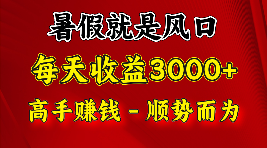 一天收益2500左右，赚快钱就是抓住风口，顺势而为！暑假就是风口，小白当天能上手 - 搞薯条网-搞薯条网