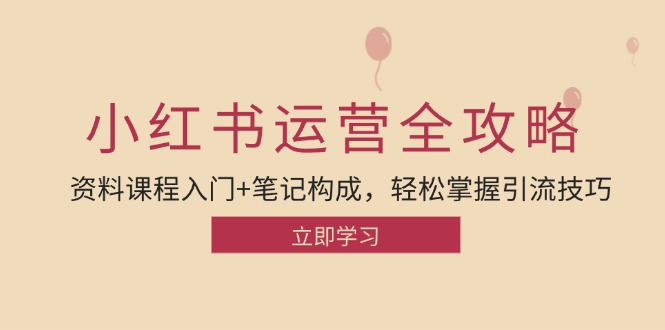 小红书运营引流全攻略：资料课程入门+笔记构成，轻松掌握引流技巧 - 搞薯条网-搞薯条网