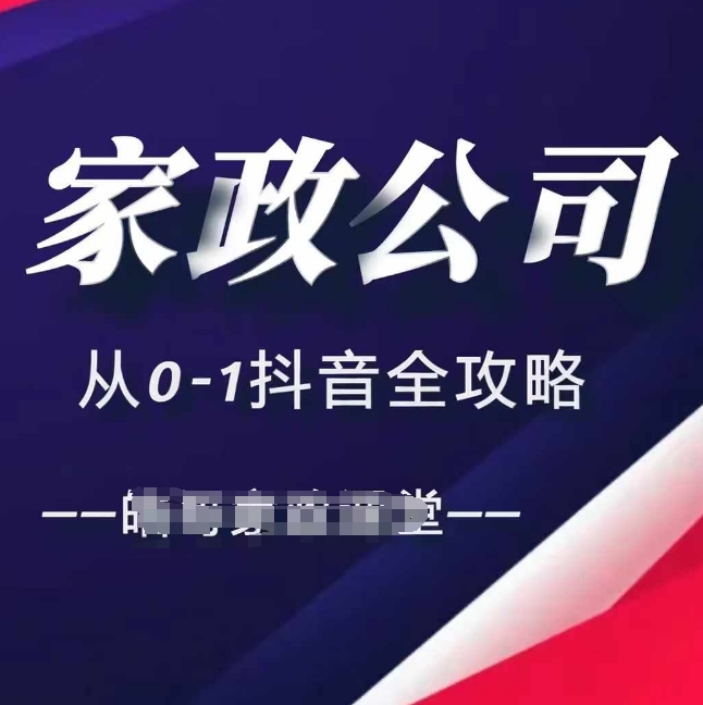 家政公司从0-1抖音全攻略，教你从短视频+直播全方位进行抖音引流 - 搞薯条网-搞薯条网