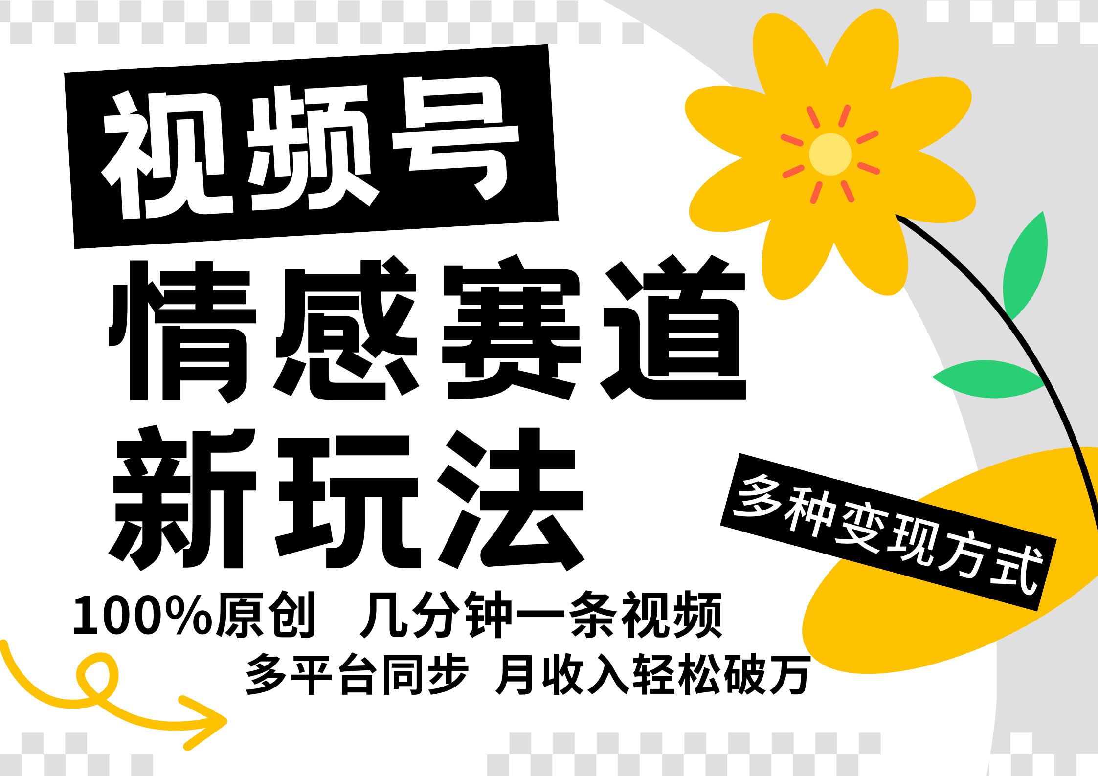 视频号情感赛道全新玩法，5分钟一条原创视频，操作简单易上手，日入500+ - 搞薯条网-搞薯条网