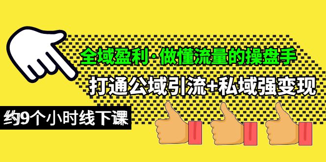 (10045期)全域盈利·做懂流量的操盘手，打通公域引流+私域强变现，约9个小时线下课 - 搞薯条网-搞薯条网