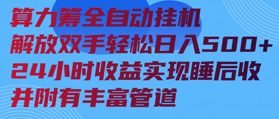 算力筹全自动挂机24小时收益实现睡后收入并附有丰富管道 - 搞薯条网-搞薯条网