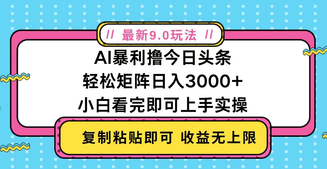 今日头条最新9.0玩法，轻松矩阵日入2000+ - 搞薯条网-搞薯条网