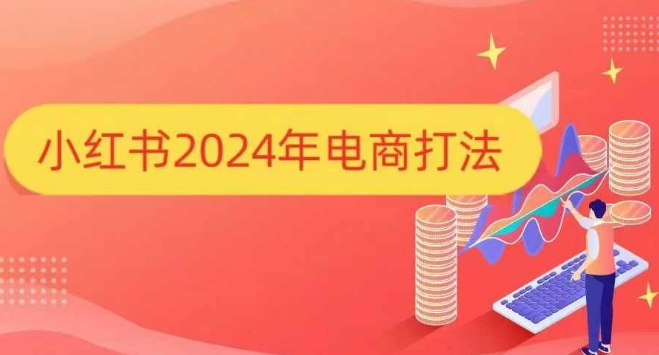 小红书2024年电商打法，手把手教你如何打爆小红书店铺 - 搞薯条网-搞薯条网