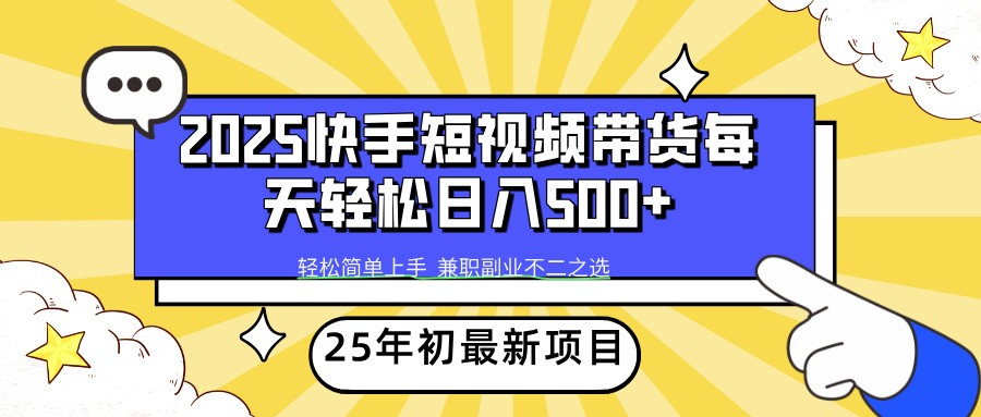 2025年初新项目快手短视频带货轻松日入500+ - 搞薯条网-搞薯条网