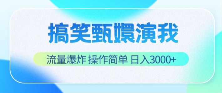 搞笑甄嬛演我，流量爆炸，操作简单，日入3000+ - 搞薯条网-搞薯条网