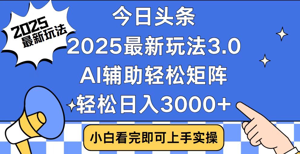 今日头条2025最新玩法3.0，思路简单，复制粘贴，轻松实现矩阵日入3000+ - 搞薯条网-搞薯条网