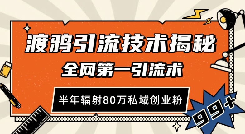 渡鸦引流技术，全网第一引流术，半年辐射80万私域创业粉 【揭秘】 - 搞薯条网-搞薯条网