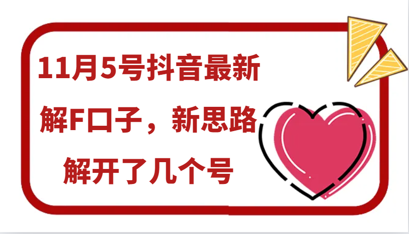 11月5号抖音最新解F口子，新思路解开了几个号 - 搞薯条网-搞薯条网