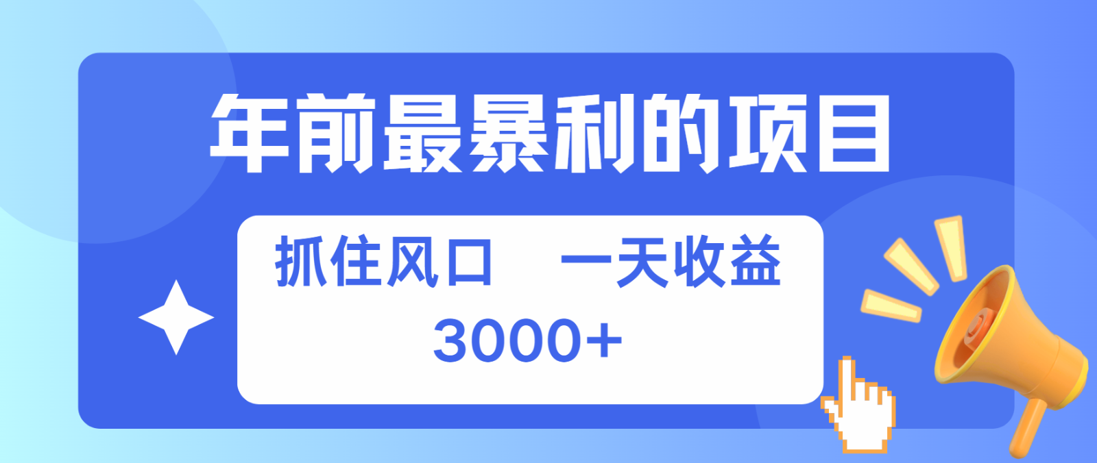 七天赚了2.8万，纯手机就可以搞，每单收益在500-3000之间，多劳多得 - 搞薯条网-搞薯条网